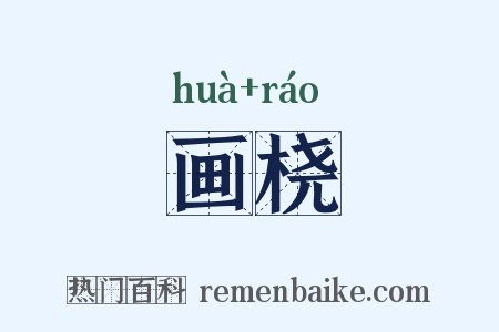 画桡是什么意思的图片
